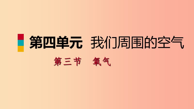 2019年秋九年级化学上册 第四单元 我们周围的空气 第三节 氧气 4.3.1 氧气的实验室制法课件 鲁教版.ppt_第1页