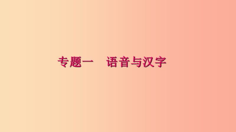 七年级语文下册 专题复习一 语音与汉字课件 新人教版.ppt_第1页