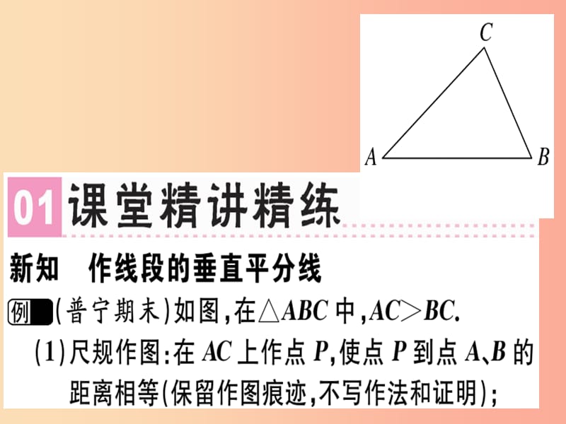 广东专用八年级数学上册第十三章轴对称13.1轴对称13.1.2线段的垂直平分线的性质2课件 新人教版.ppt_第2页