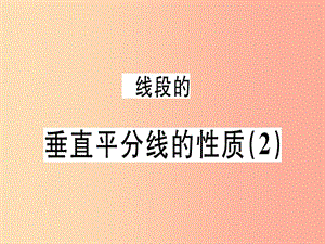 廣東專用八年級數(shù)學(xué)上冊第十三章軸對稱13.1軸對稱13.1.2線段的垂直平分線的性質(zhì)2課件 新人教版.ppt