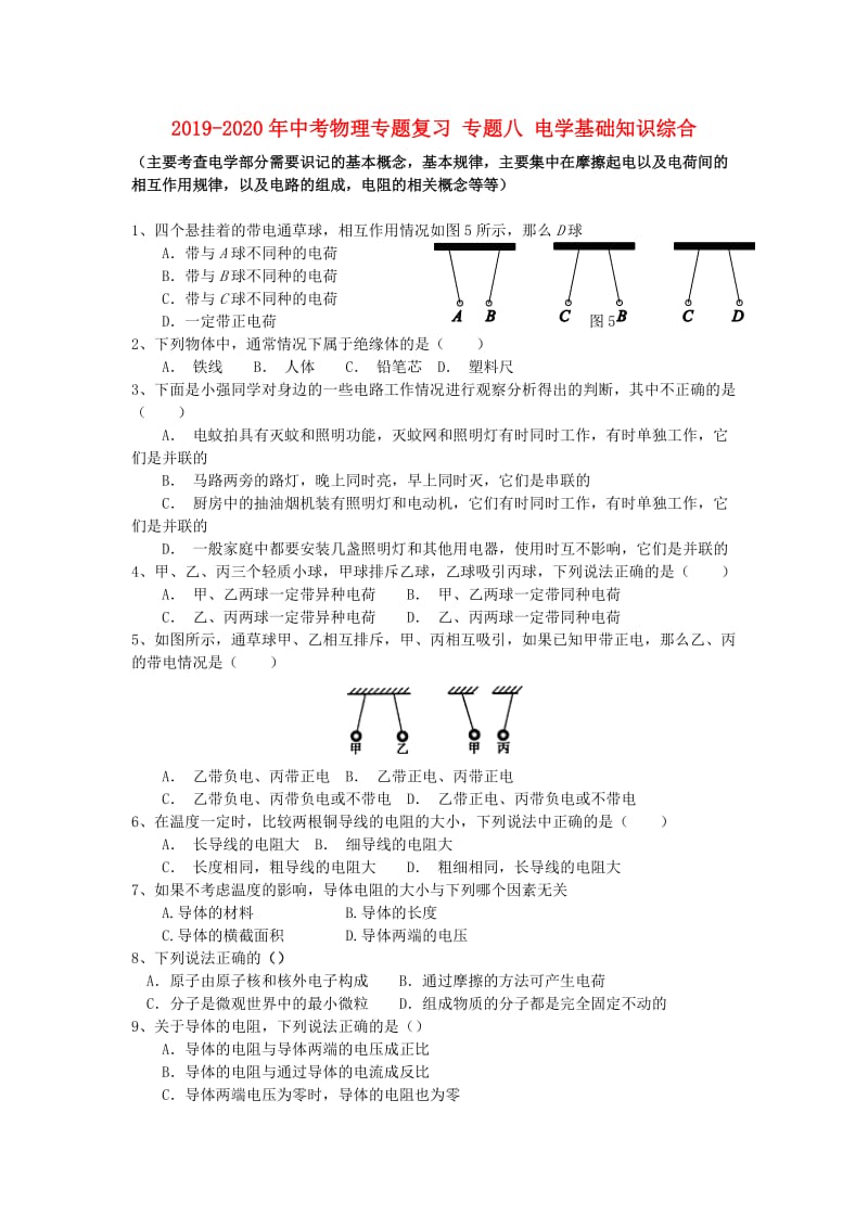 2019-2020年中考物理专题复习 专题八 电学基础知识综合.doc_第1页