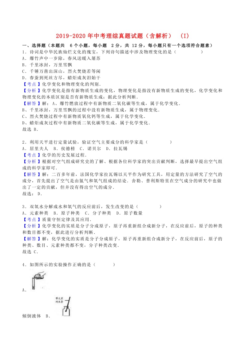 2019-2020年中考理综真题试题（含解析）(I).doc_第1页