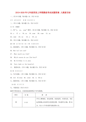 2019-2020年七年級(jí)英語(yǔ)上學(xué)期摸底考試試題答案 人教新目標(biāo).doc