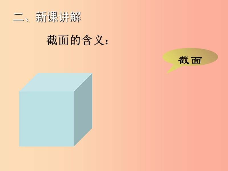 2019年秋七年级数学上册 第一章 丰富的图形世界 1.3 截一个几何体教学课件（新版）北师大版.ppt_第3页