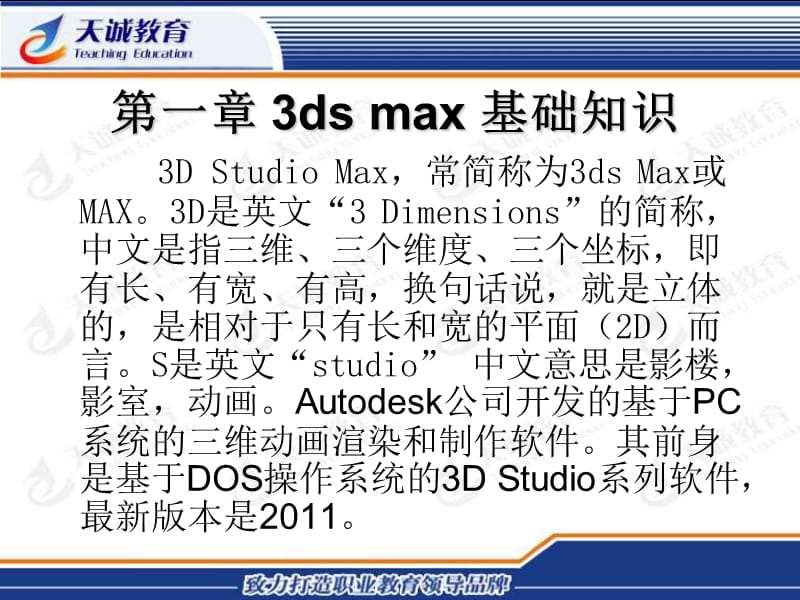 兰州天诚电脑学校3DMAX公开.ppt_第1页