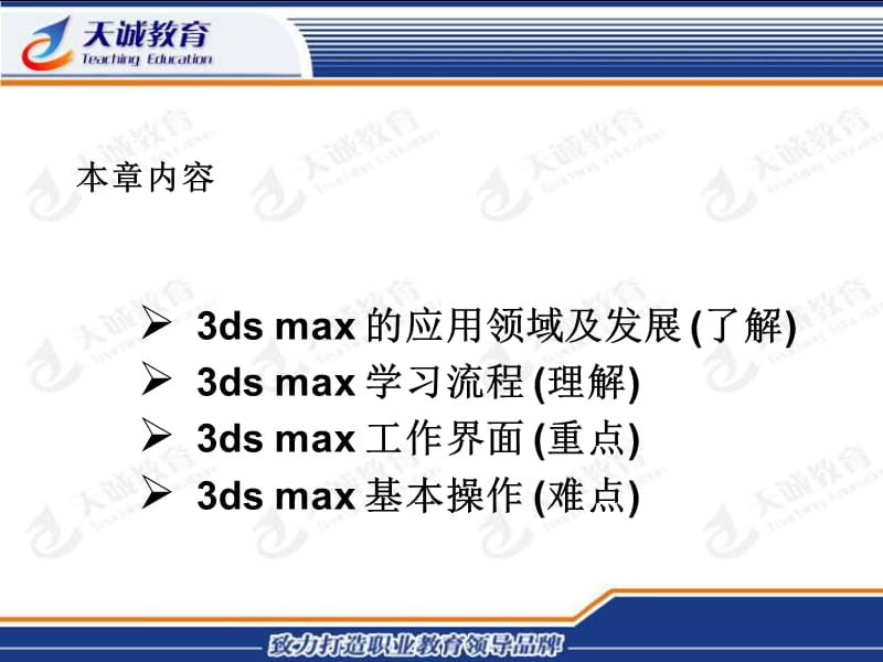 兰州天诚电脑学校3DMAX公开.ppt_第2页