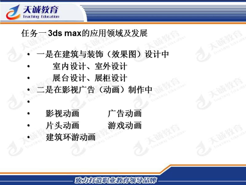 兰州天诚电脑学校3DMAX公开.ppt_第3页