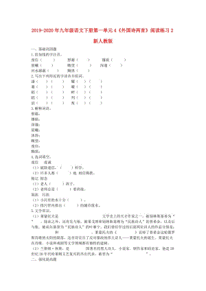 2019-2020年九年級(jí)語(yǔ)文下冊(cè)第一單元4《外國(guó)詩(shī)兩首》閱讀練習(xí)2新人教版.doc