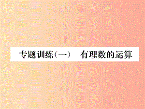 2019年秋七年級數學上冊 專題訓練一 有理數的運算作業(yè)課件（新版）湘教版.ppt