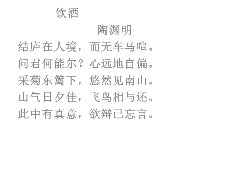 北师大版语文《古诗九首》课件共.ppt_第1页