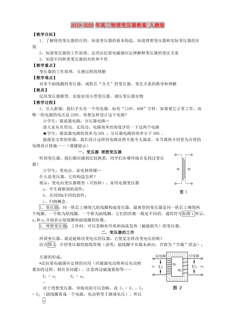 2019-2020年高二物理变压器教案 人教版.doc_第1页