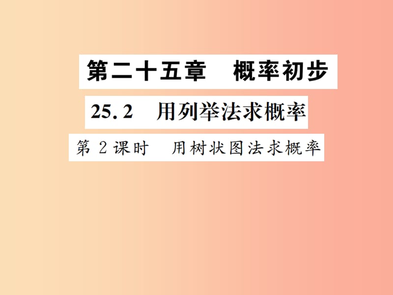 九年级数学上册 第二十五章 概率初步 25.2 用列举法求概率 第2课时 用树状图法求概率课件 新人教版.ppt_第1页