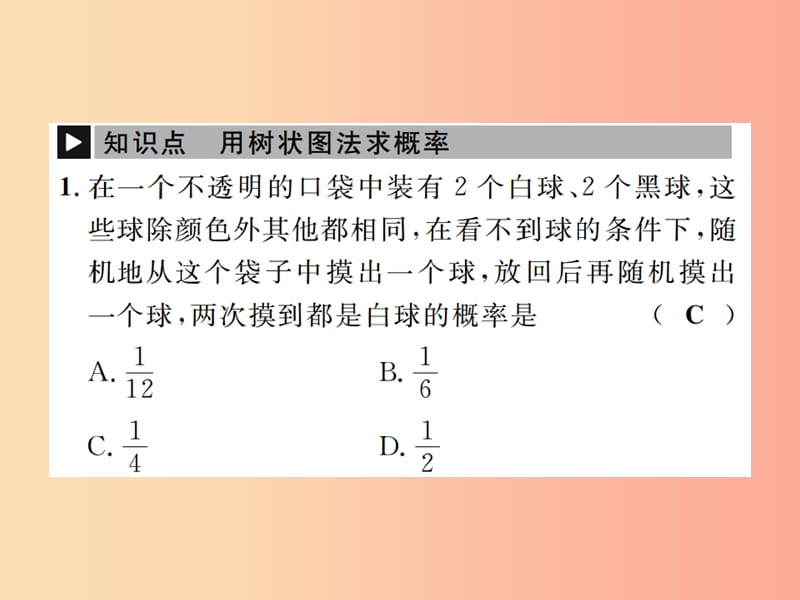 九年级数学上册 第二十五章 概率初步 25.2 用列举法求概率 第2课时 用树状图法求概率课件 新人教版.ppt_第2页