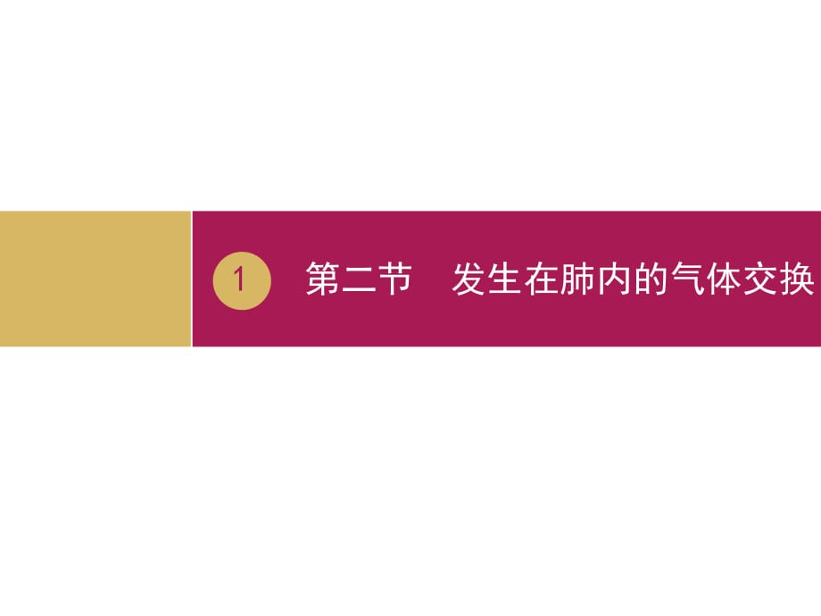 優(yōu)秀教案(課時)—《發(fā)生在肺內(nèi)的氣體交換》.pptx_第1頁