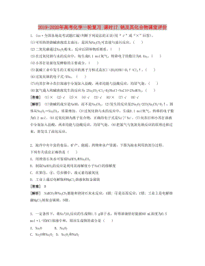 2019-2020年高考化學(xué)一輪復(fù)習(xí) 課時(shí)17 鈉及其化合物課堂評(píng)價(jià).docx