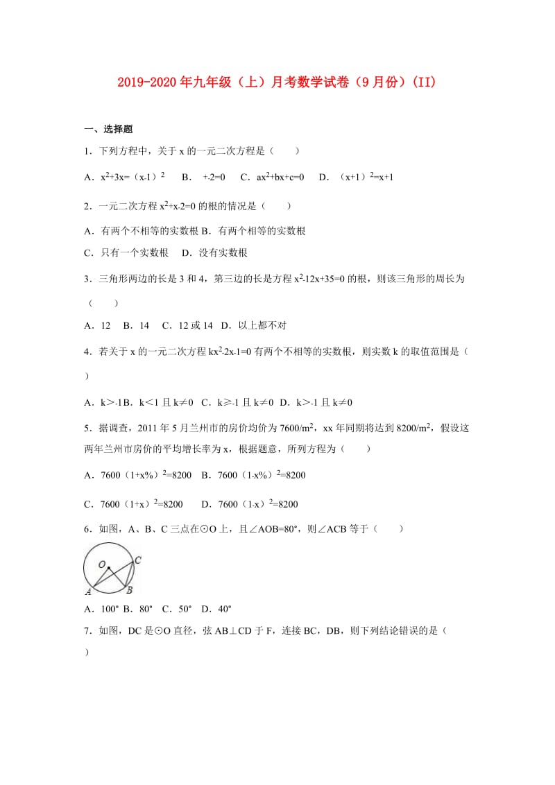 2019-2020年九年级（上）月考数学试卷（9月份）(II).doc_第1页