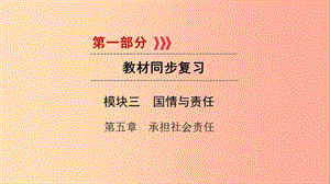 江西省2019屆中考政治 模塊三 國(guó)情與責(zé)任 第五章 承擔(dān)社會(huì)責(zé)任復(fù)習(xí)課件.ppt