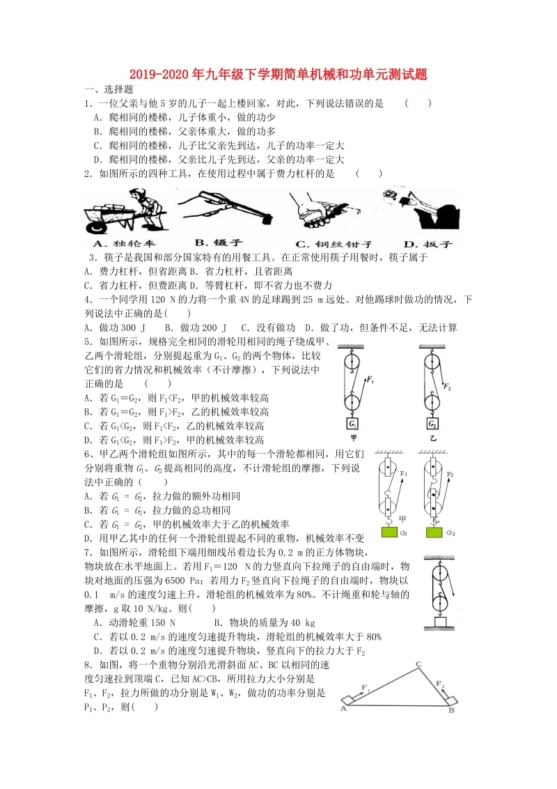 2019-2020年九年级下学期简单机械和功单元测试题.doc_第1页