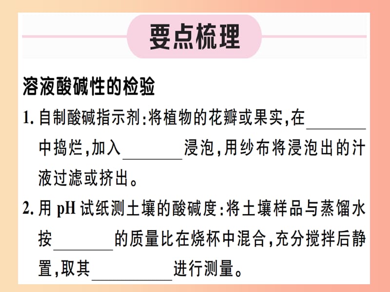 九年级化学下册 第十单元 酸和碱 实验活动7 溶液酸碱性的检验习题课件 新人教版.ppt_第1页