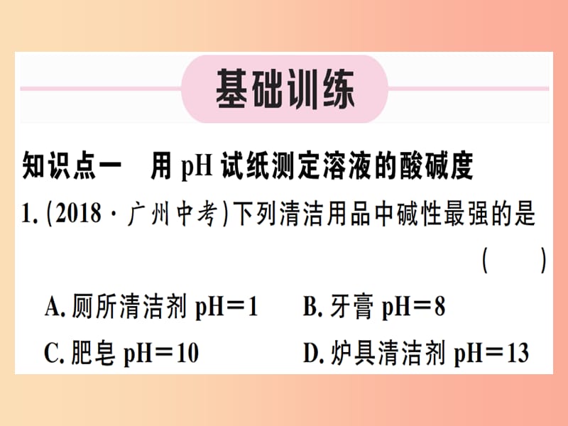 九年级化学下册 第十单元 酸和碱 实验活动7 溶液酸碱性的检验习题课件 新人教版.ppt_第2页