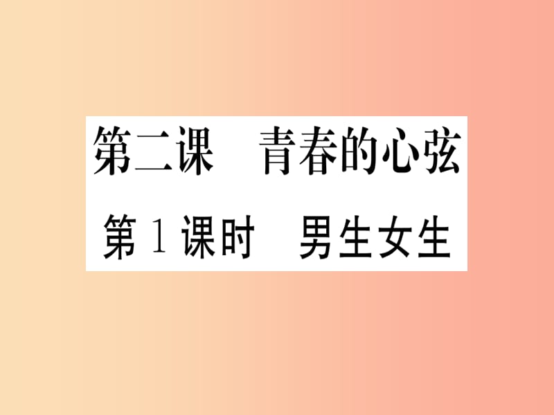 七年级道德与法治下册第一单元青春时光第二课青春的心弦第1框男生女生习题课件新人教版.ppt_第1页