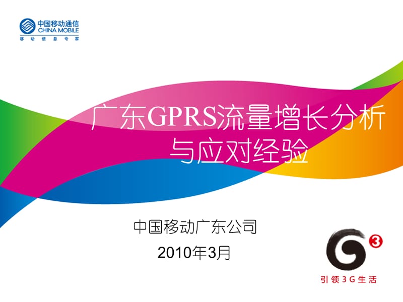 广东省GPRS流量增长应对经验(无线网).ppt_第1页