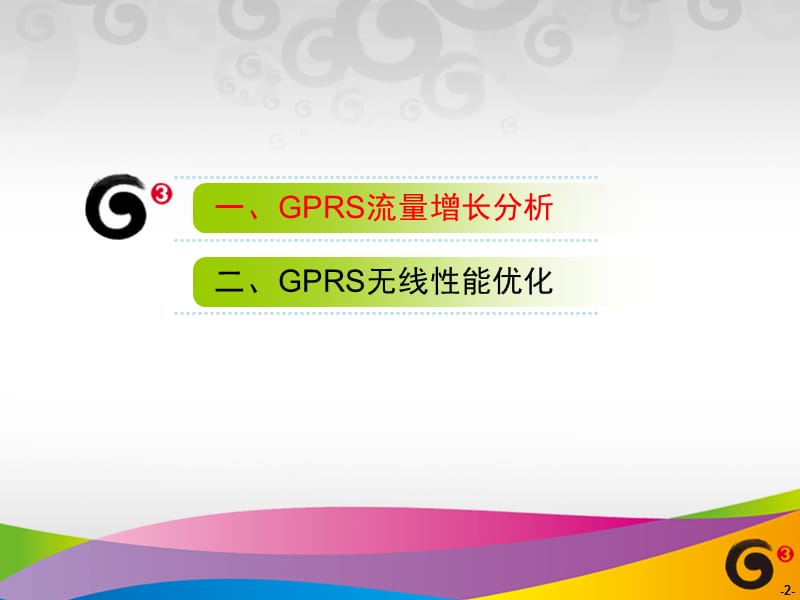 广东省GPRS流量增长应对经验(无线网).ppt_第2页