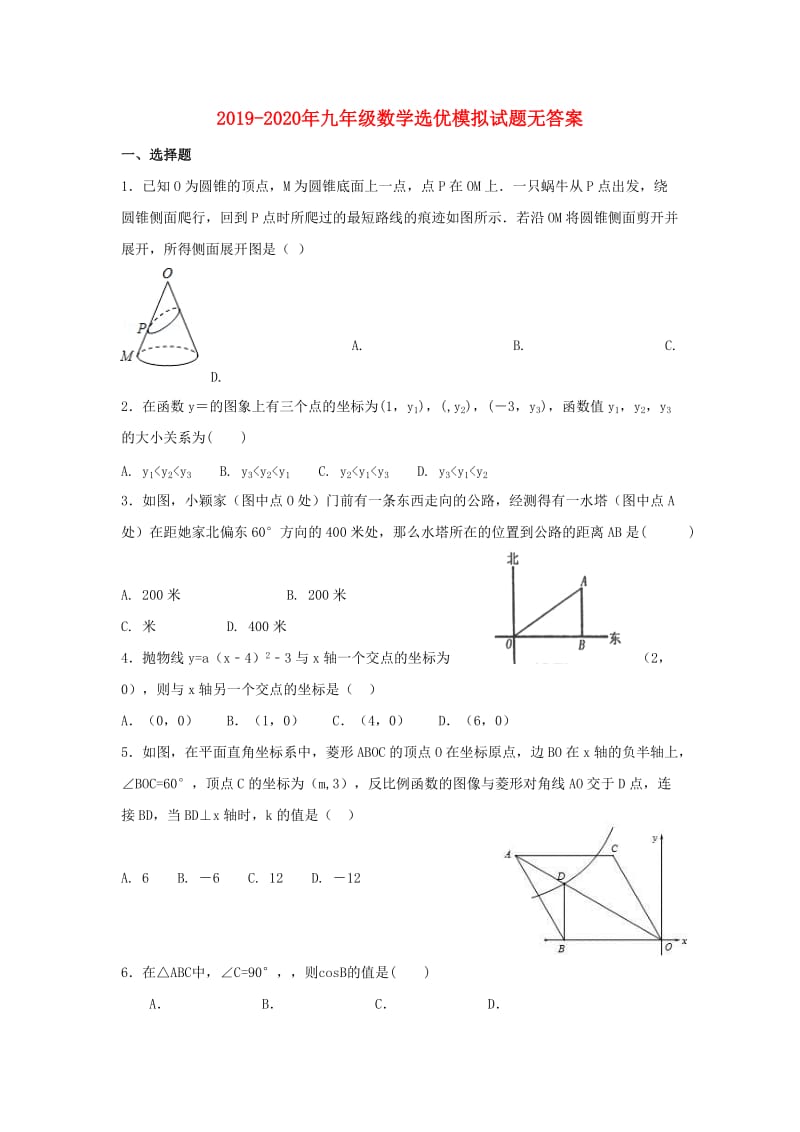 2019-2020年九年级数学选优模拟试题无答案.doc_第1页