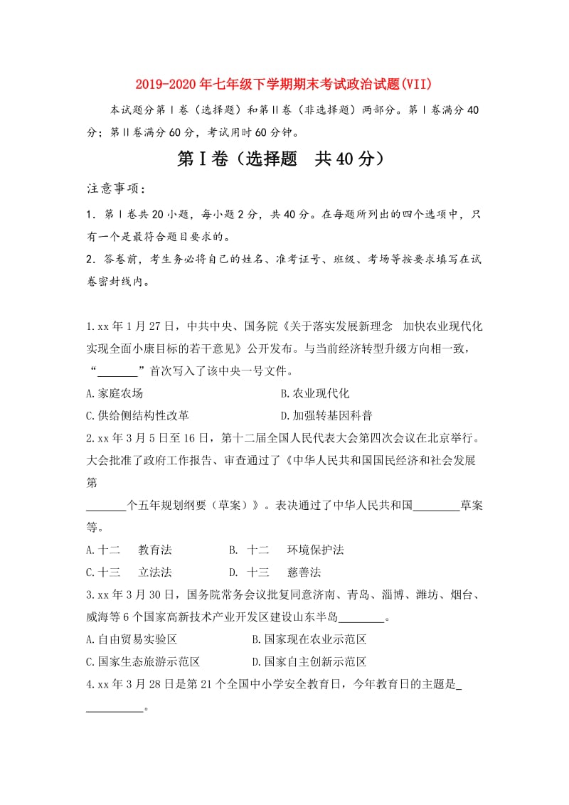 2019-2020年七年级下学期期末考试政治试题(VII).doc_第1页