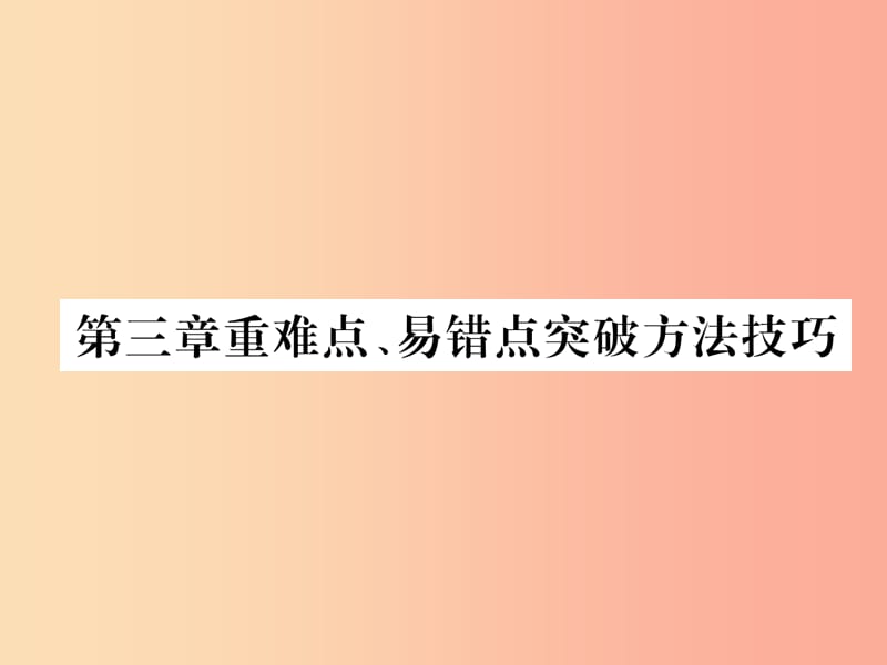 2019年八年级物理上册 第三章重难点、易错点突破方法技巧课件（新版）粤教沪版.ppt_第1页