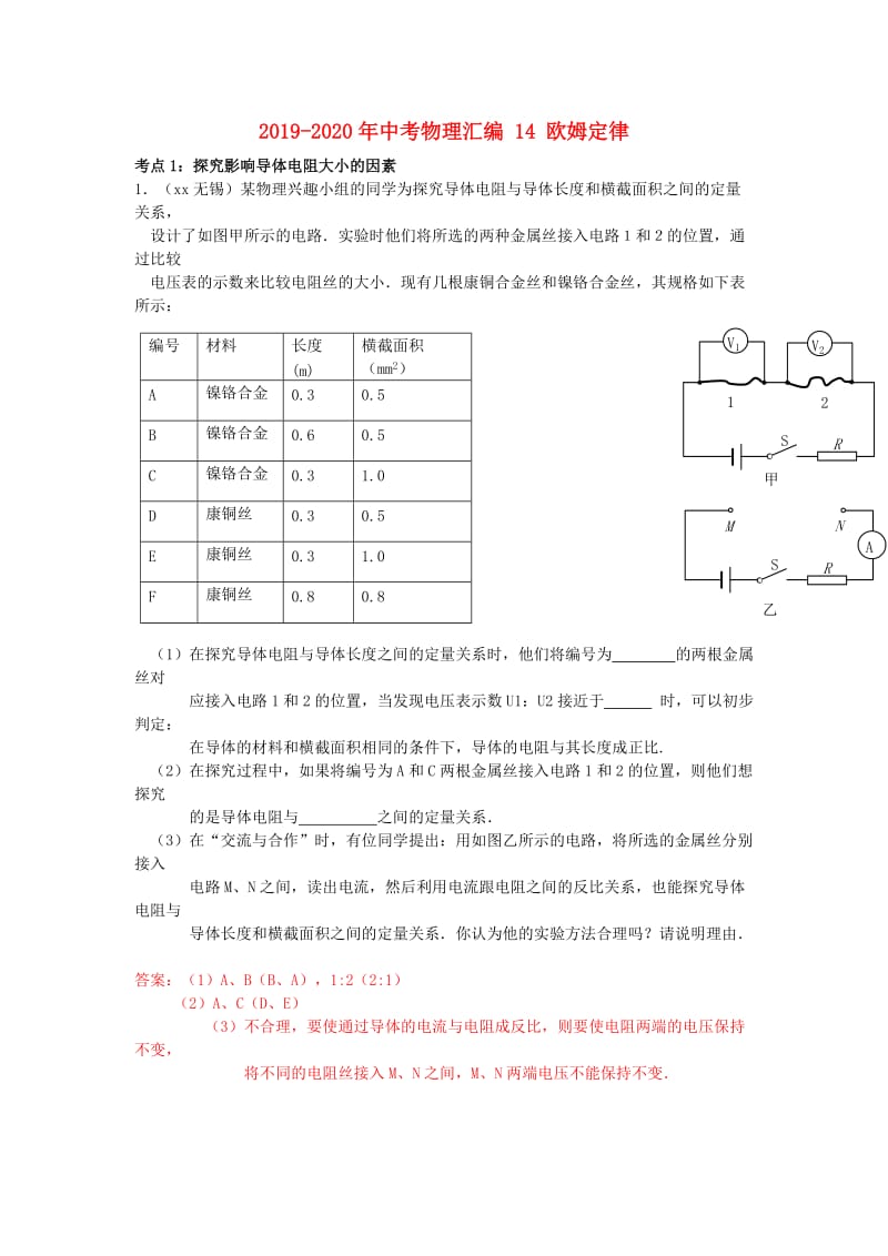 2019-2020年中考物理汇编 14 欧姆定律.doc_第1页