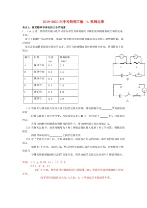 2019-2020年中考物理匯編 14 歐姆定律.doc