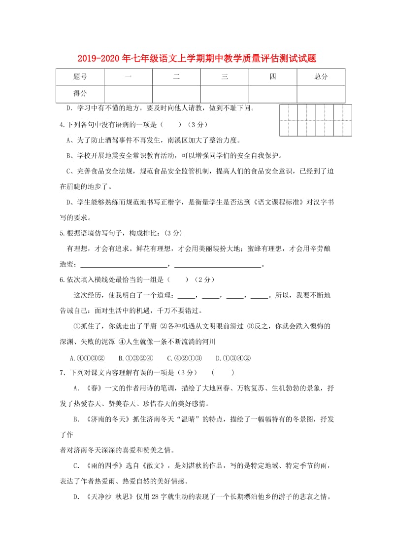 2019-2020年七年级语文上学期期中教学质量评估测试试题.doc_第1页