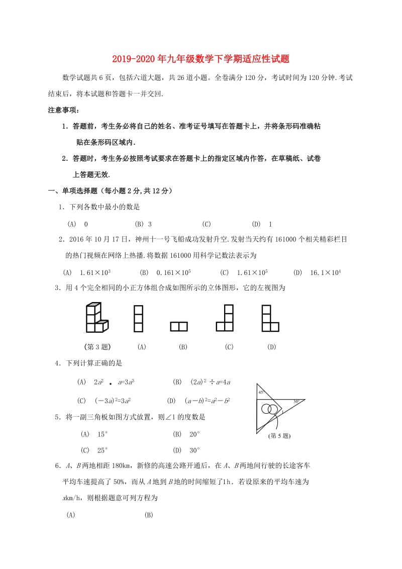 2019-2020年九年级数学下学期适应性试题.doc_第1页