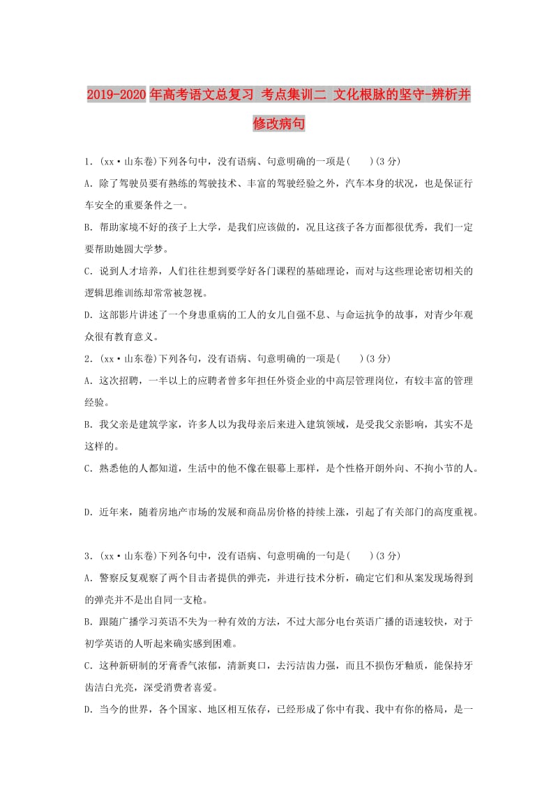 2019-2020年高考语文总复习 考点集训二 文化根脉的坚守-辨析并修改病句.doc_第1页