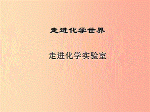 山西省2019中考化學(xué)復(fù)習(xí) 基本實驗操作課件.ppt