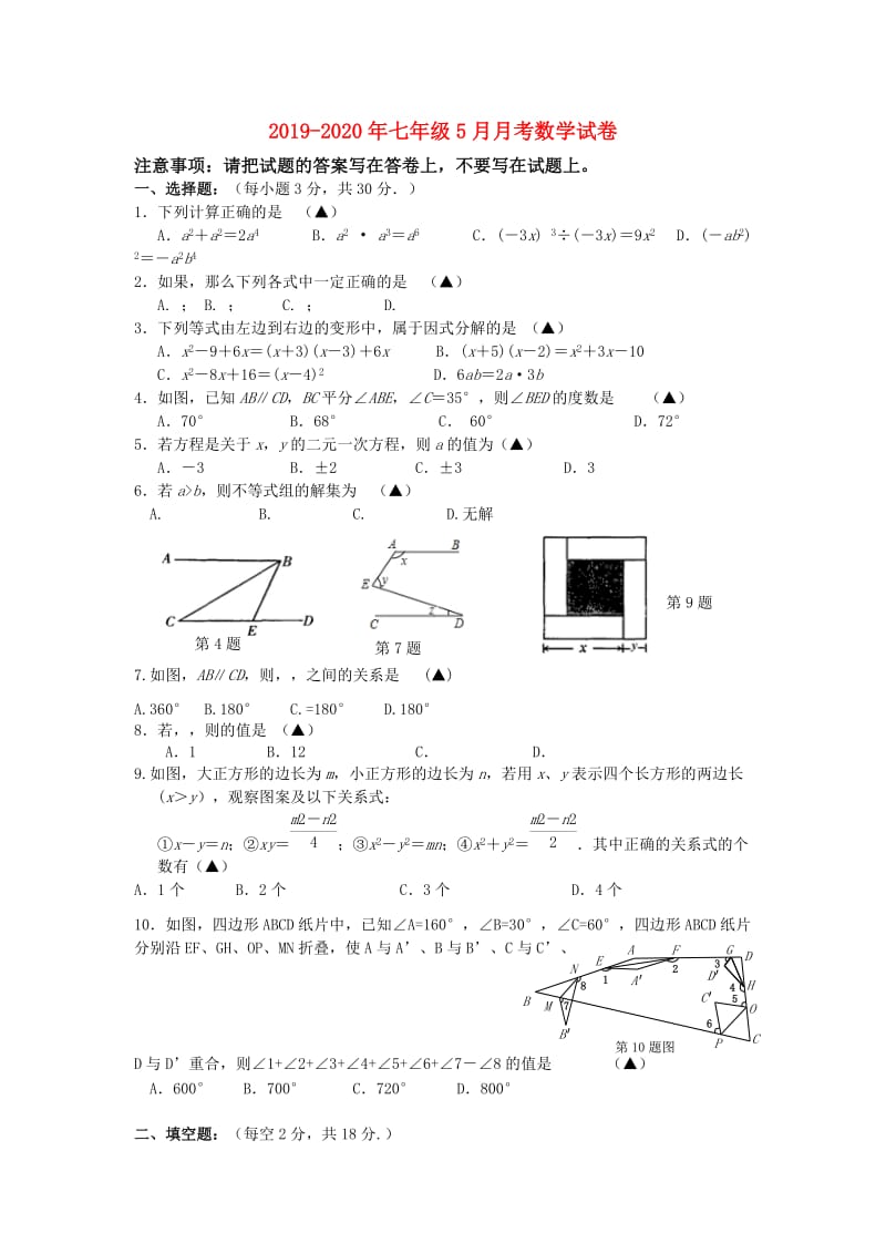 2019-2020年七年级5月月考数学试卷.doc_第1页