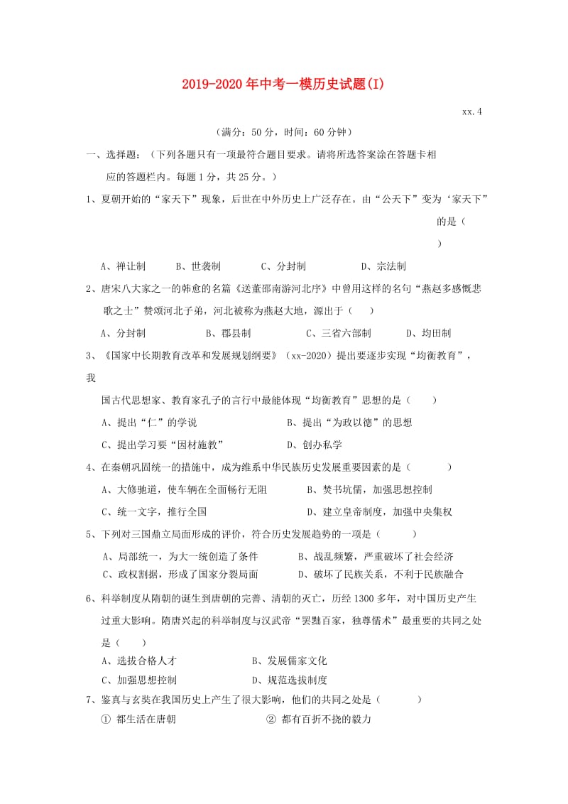 2019-2020年中考一模历史试题(I).doc_第1页