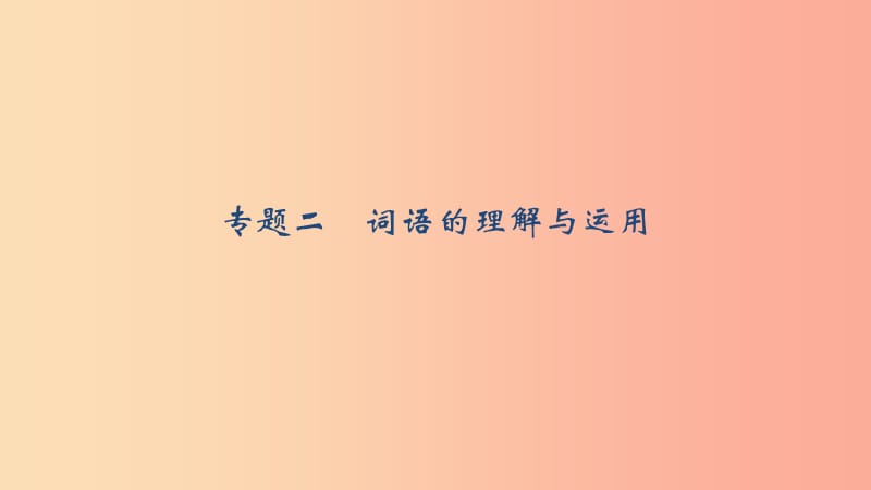 八年级语文上册 期末专题复习二 词语的理解与运用习题课件 语文版.ppt_第1页