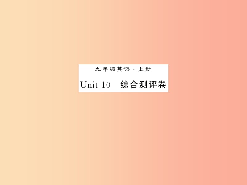 2019秋九年级英语全册 Unit 10 You’re supposed to shake hands测试卷新人教 新目标版.ppt_第1页