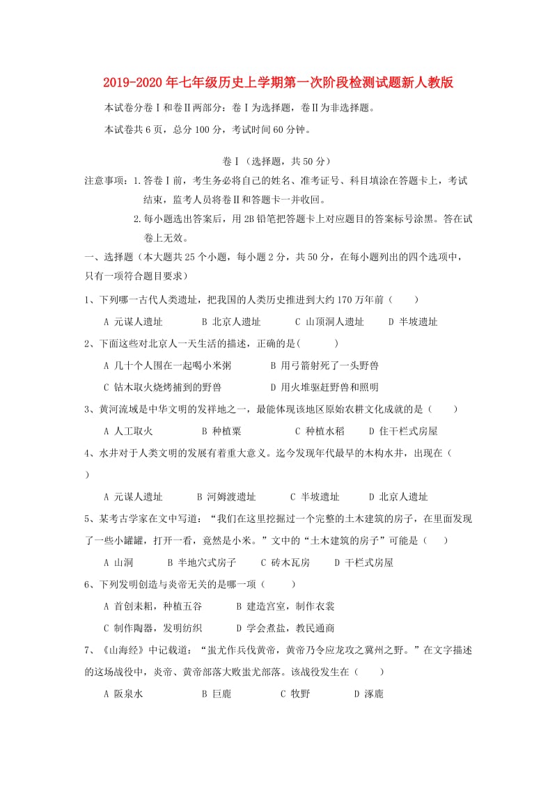 2019-2020年七年级历史上学期第一次阶段检测试题新人教版.doc_第1页