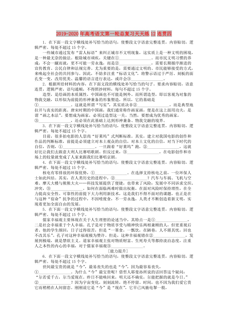 2019-2020年高考语文第一轮总复习天天练12连贯四.doc_第1页