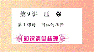 2019年中考物理 第09講 壓強(qiáng)（第1課時(shí)）知識(shí)清單梳理課件.ppt