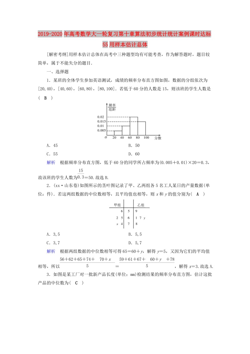 2019-2020年高考数学大一轮复习第十章算法初步统计统计案例课时达标55用样本估计总体.doc_第1页