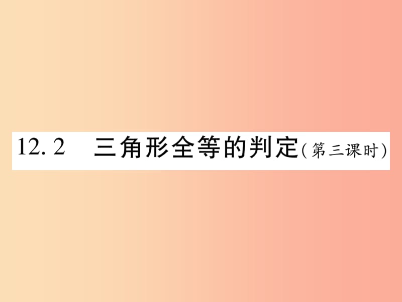 2019秋八年级数学上册 第十二章《全等三角形》12.2 三角形全等的判定（第3课时）作业课件 新人教版.ppt_第1页