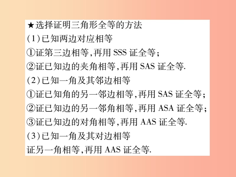 2019秋八年级数学上册 第十二章《全等三角形》12.2 三角形全等的判定（第3课时）作业课件 新人教版.ppt_第3页