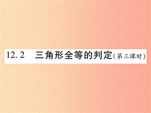 2019秋八年級(jí)數(shù)學(xué)上冊(cè) 第十二章《全等三角形》12.2 三角形全等的判定（第3課時(shí)）作業(yè)課件 新人教版.ppt