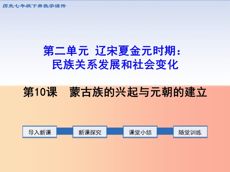 七年级历史下册 第二单元 辽宋夏金元时期：民族关系发展和社会变化 第10课 蒙古族的兴起与元朝的建立.ppt_第1页