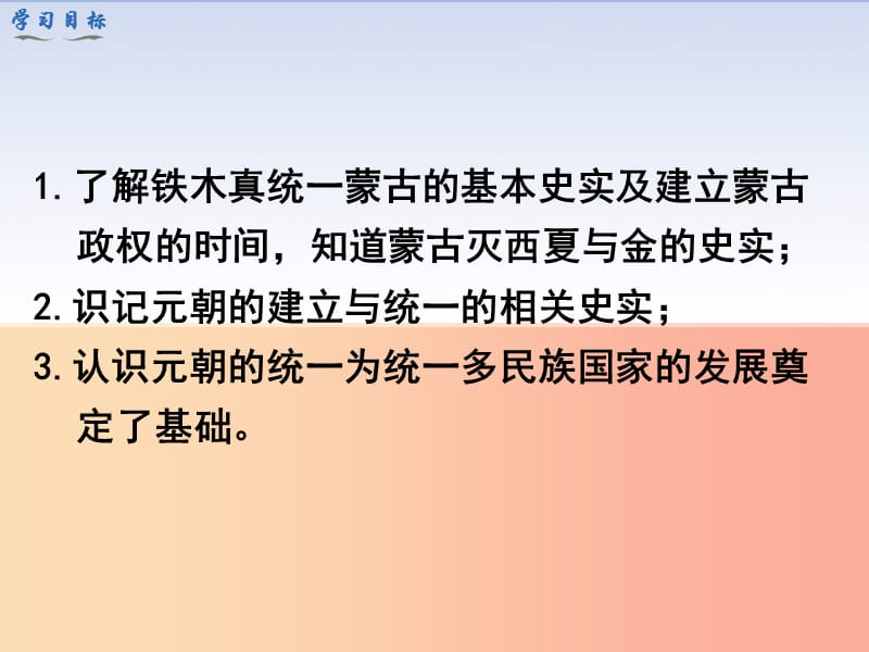 七年级历史下册 第二单元 辽宋夏金元时期：民族关系发展和社会变化 第10课 蒙古族的兴起与元朝的建立.ppt_第3页