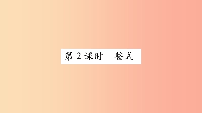 2019秋七年级数学上册第2章整式加减2.1代数式2.1.2代数式第2课时整式课件新版沪科版.ppt_第1页